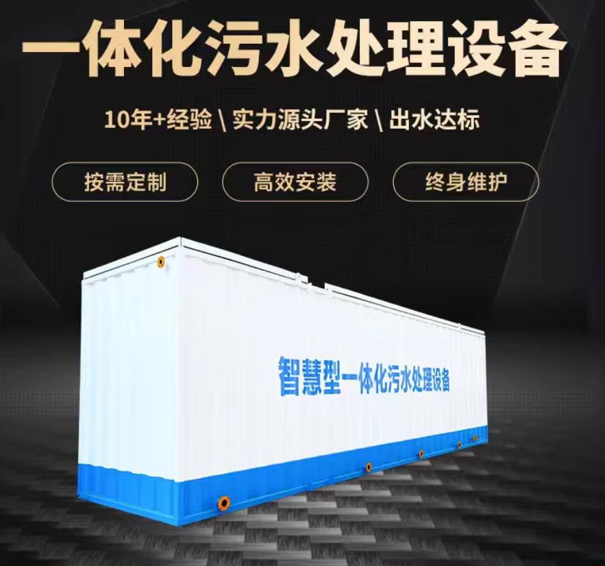 庐江一体化污水处理设备_生活污水处理_甘肃嘉源通环保